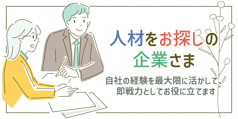 人材をお探しの企業さま　自社の経験を最大限に活かして、即戦力としてお役に立てます